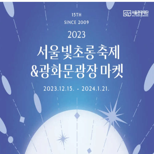 서울 빛초롱축제&#44;광화문광장마켓
