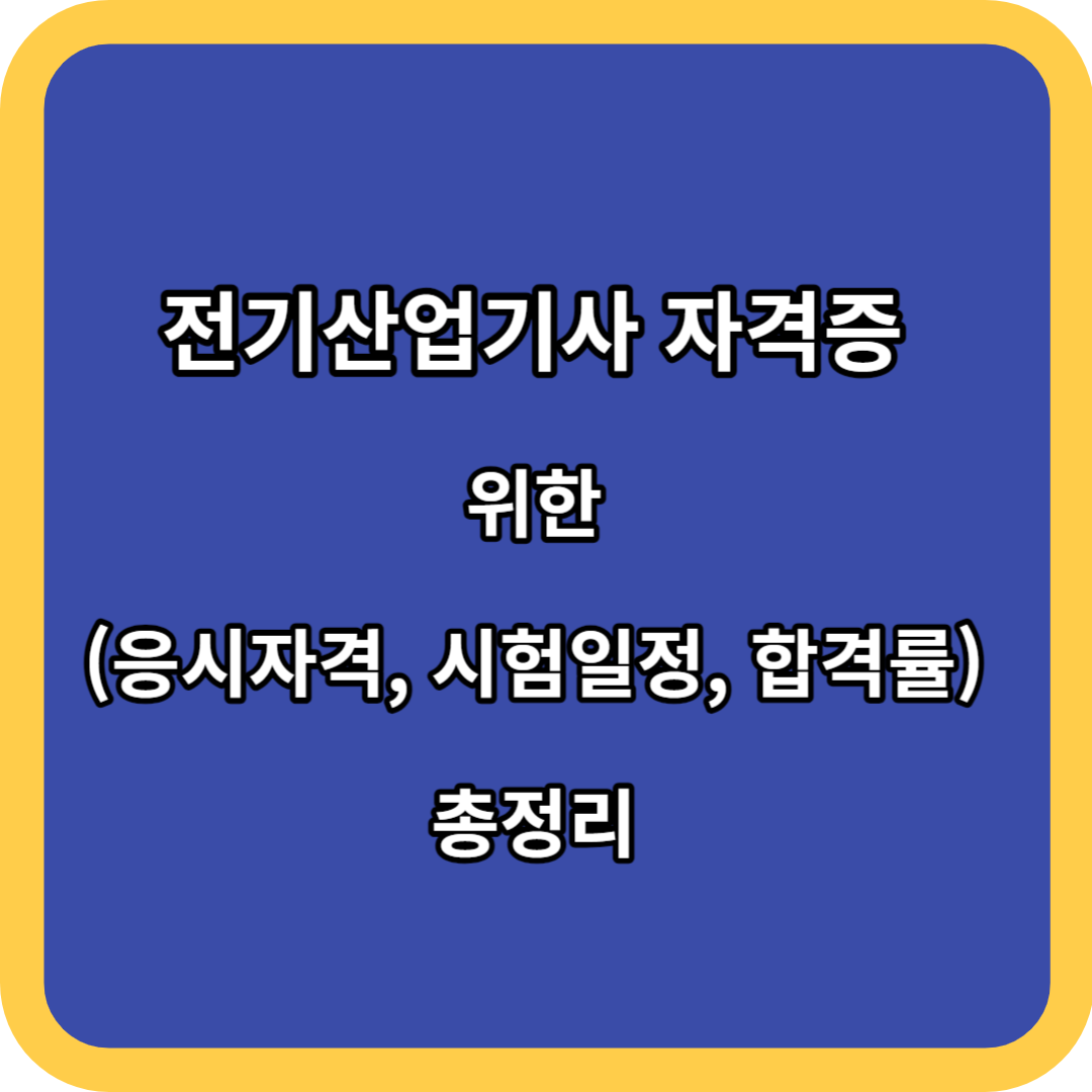 전기산업기사 자격증 위한 (응시자격, 시험일정, 합격률) 총정리