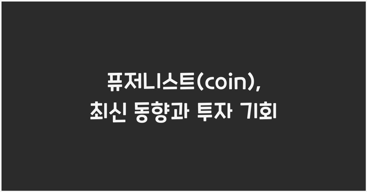 퓨저니스트(coin)