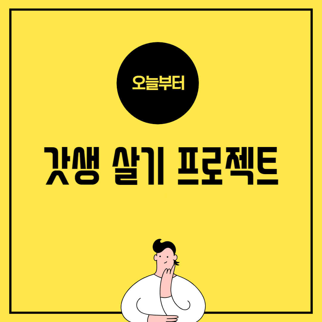 갓생살기 프로젝트