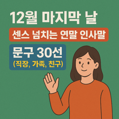 썸네일-12월마지막날-센스넘치는-인사말-30선