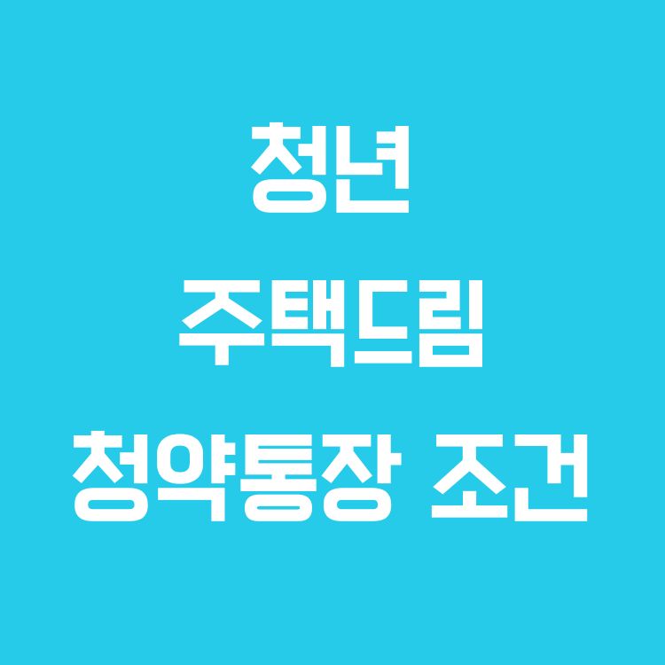 청년 주택드림 청약통장 조건