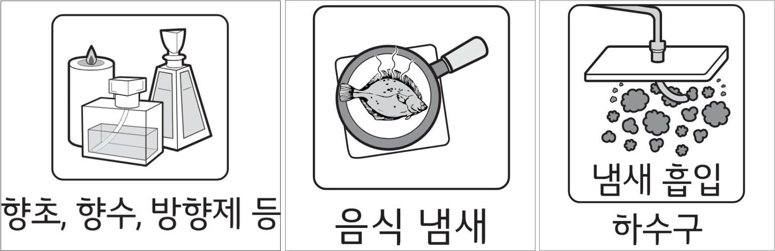 냄새 원인: 방향제 등, 음식 냄새, 하수구