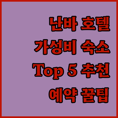 오사카 난바 호텔 추천 가성비 숙소 