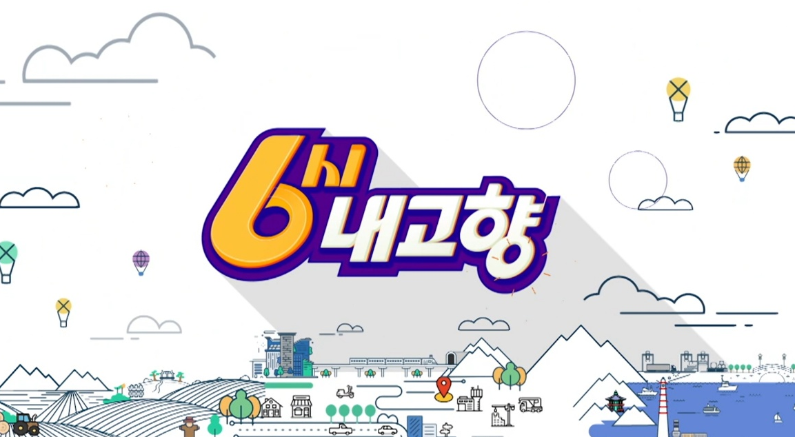 6시내고향 맛집