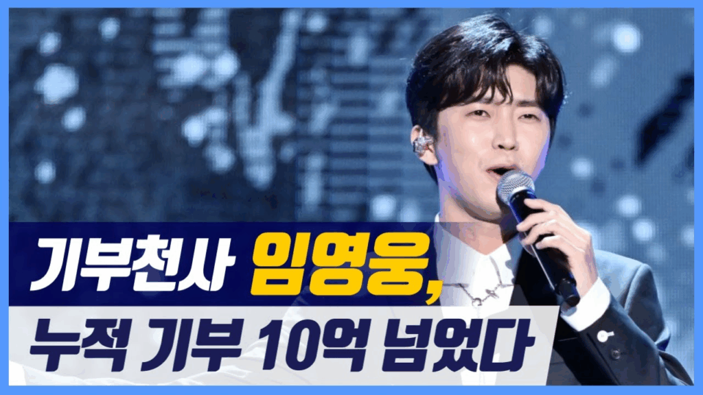 임영웅 기부