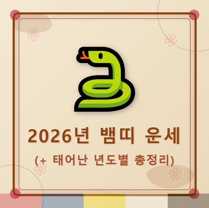 2026년 뱀띠 운세 (+태어난 년도별 운세 총정리)