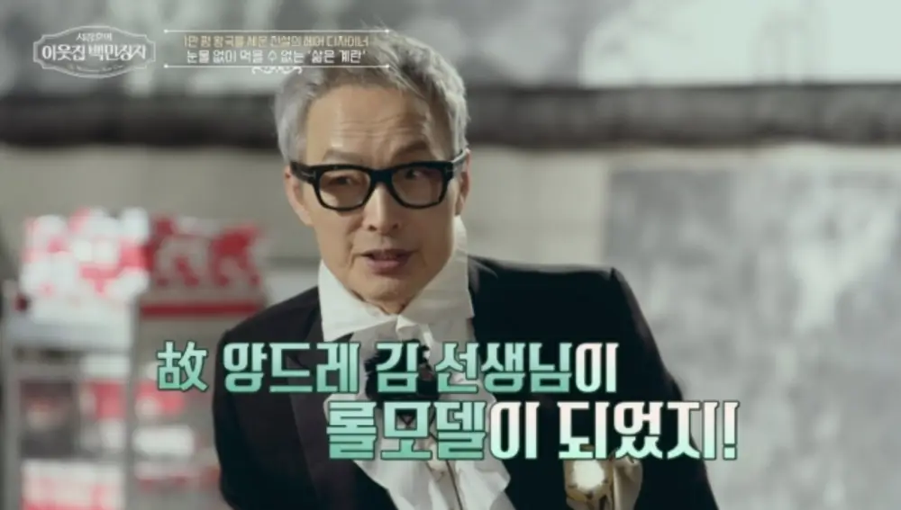 이상일 헤어디자이너 롤모델 앙드레김