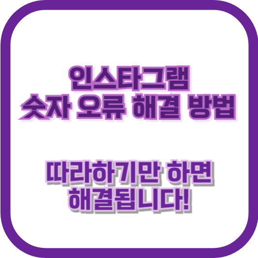 인스타그램 숫자 오류 해결 방법 ❘ 따라하기만 하면 해결됩니다!