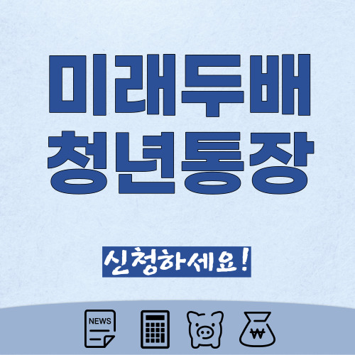 미래두배-청년통장-썸네일