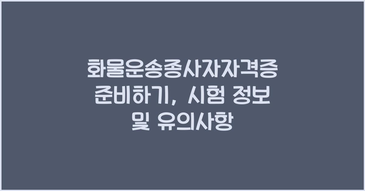 화물운송종사자자격증