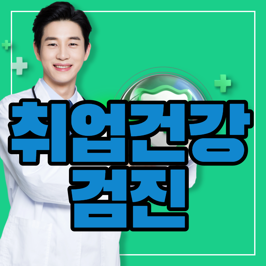 취업건강검진