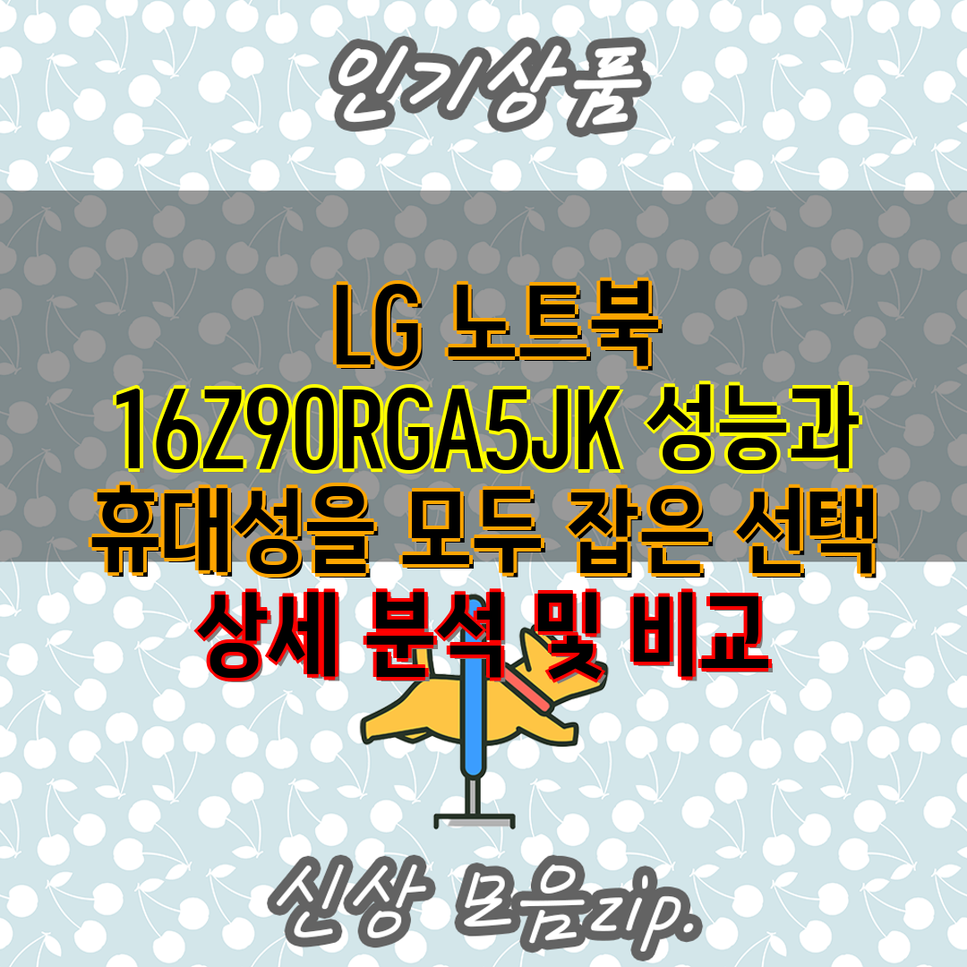  LG 노트북 16Z90RGA5JK 성능과 휴대성을 모