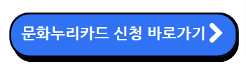 문화누리카드 신청