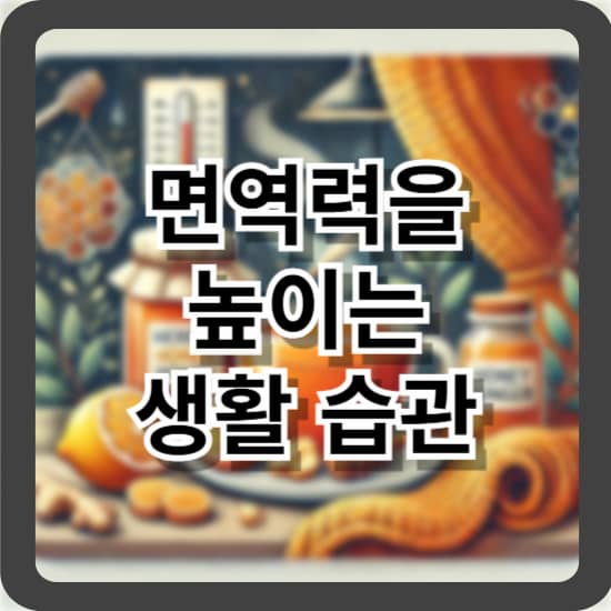 면역력을 높이는 생활 습관