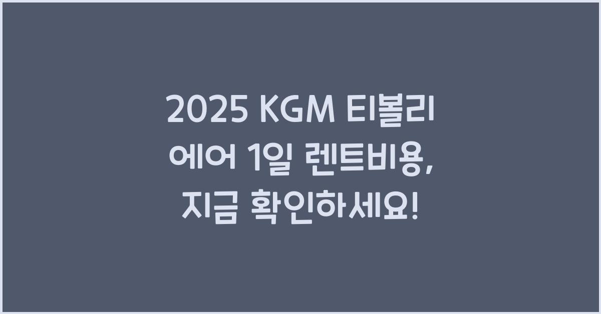 2025 KGM 티볼리 에어 1일 렌트비용