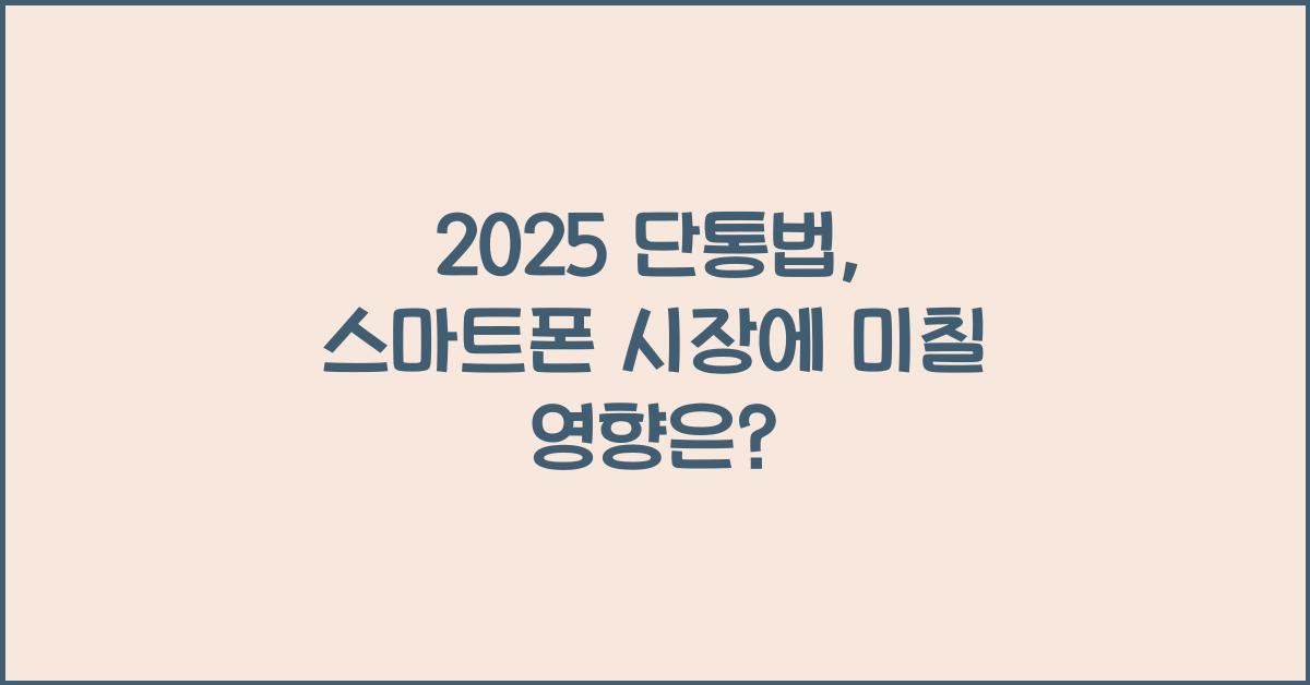 2025 단통법
