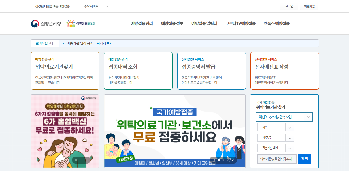 질병관리청 예방접종도우미