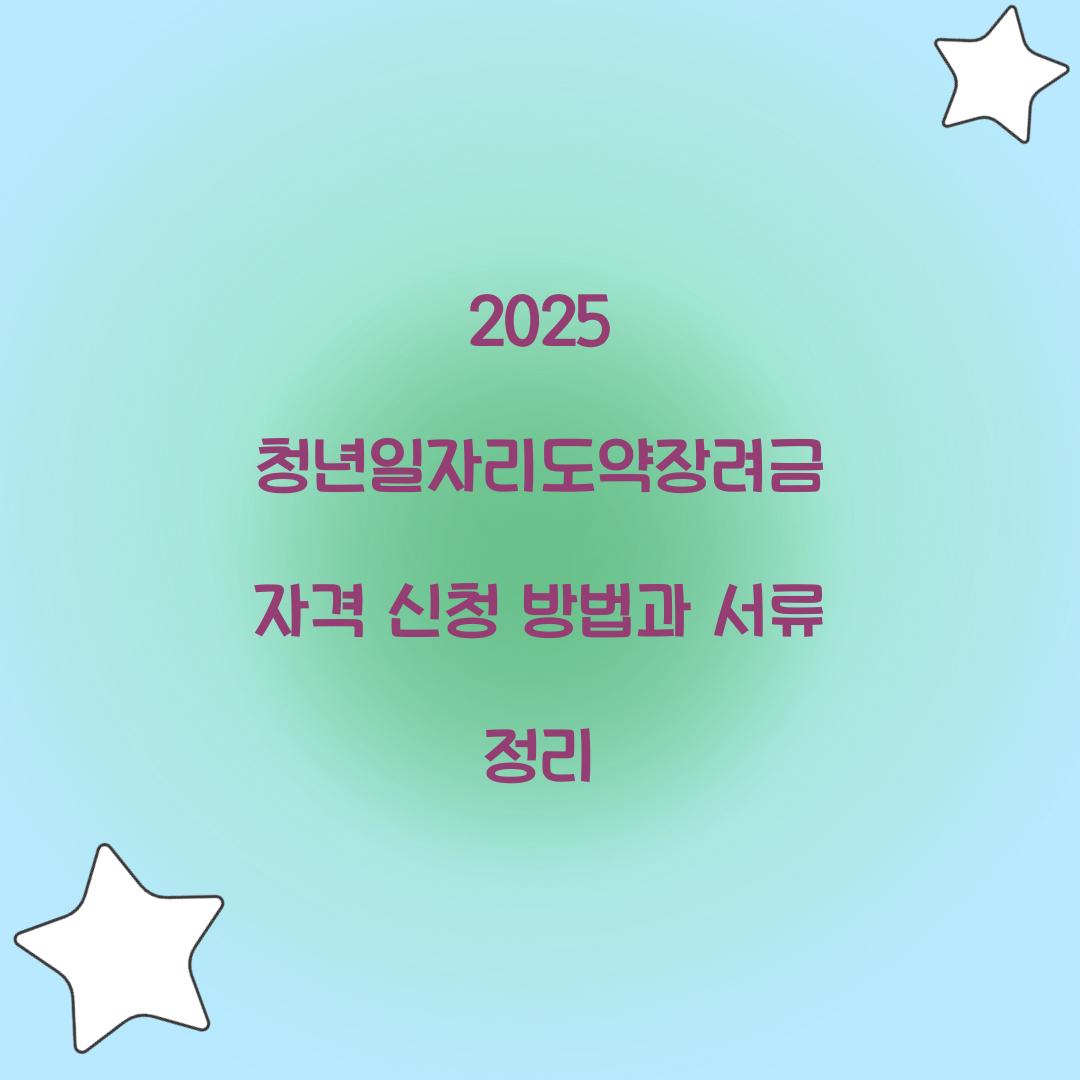 2025 청년일자리도약장려금 자격 신청
