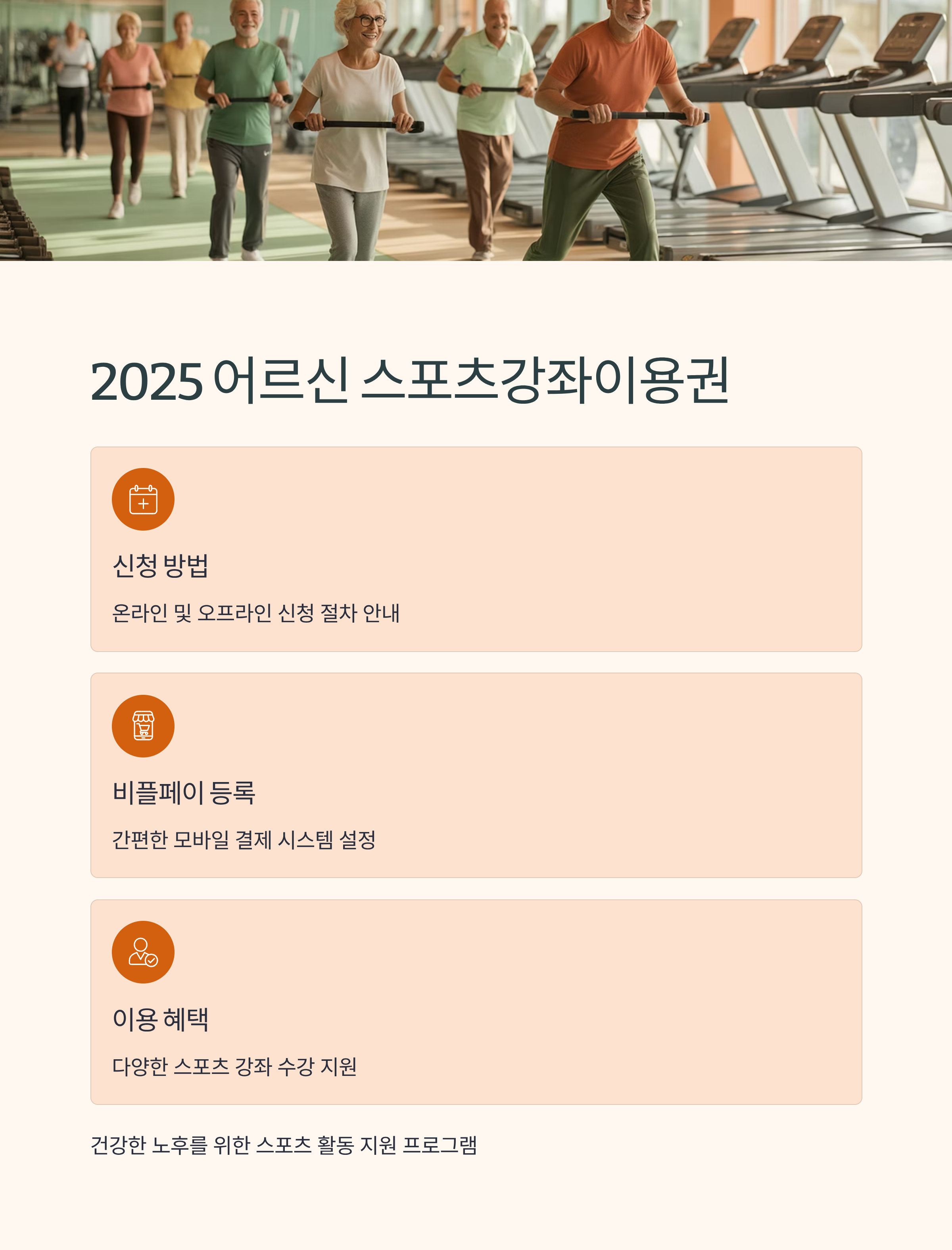 2025 어르신 스포츠강좌이용권 신청 방법 및 비플페이 등록 총정리