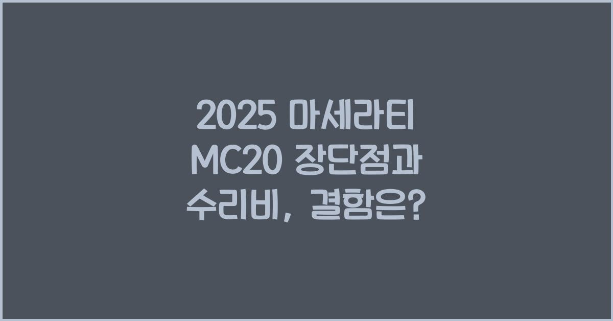 2025 마세라티 MC20 장단점 결함 수리비