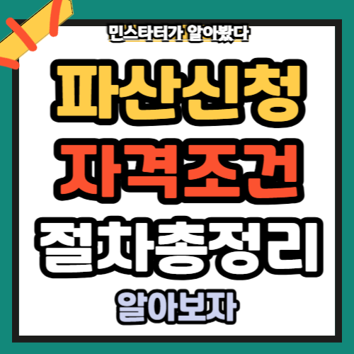 파산신청자격조건절차