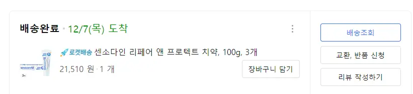 센소다인-리페어&프로텍트-가격