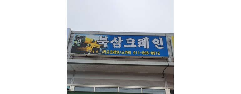구미시 크레인