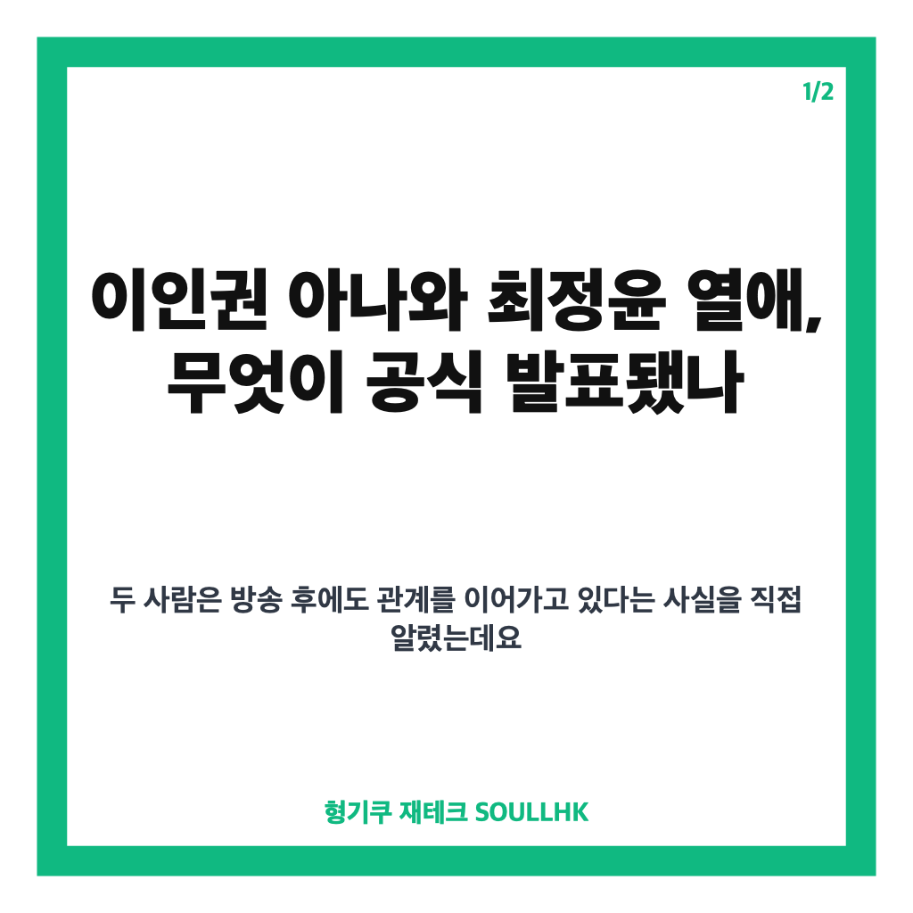 이인권 아나와 최정윤 열애 합숙 맞선2 인연, 공식 발표 내용 정리 카드뉴스 1