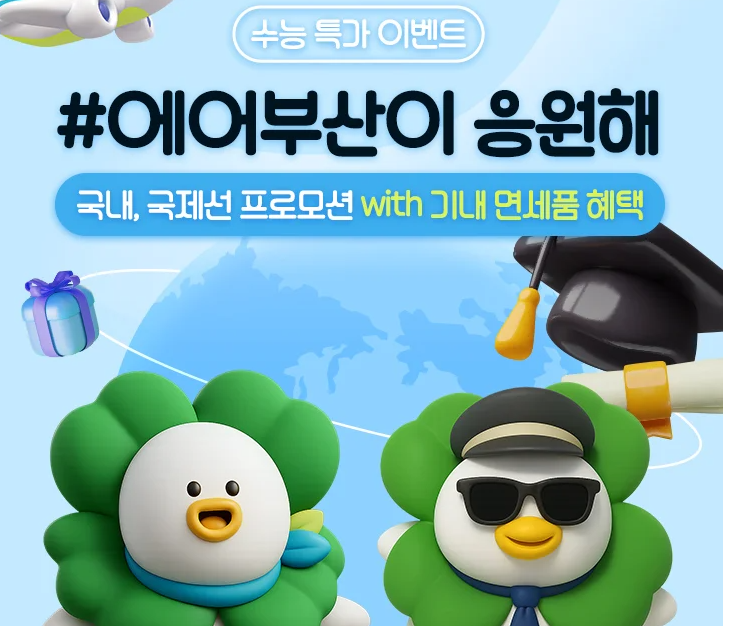 에어부산 수능 이벤트