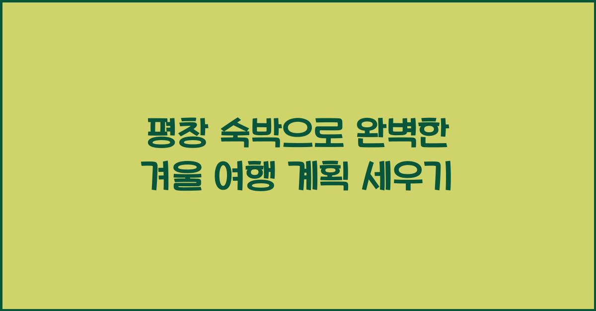 평창 숙박