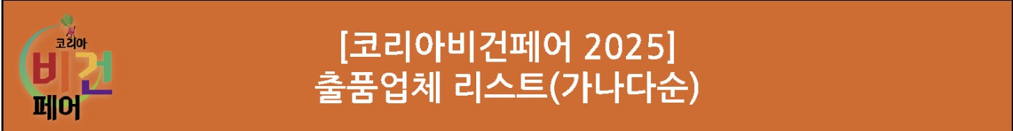 2025 코리아 비건페어 업체