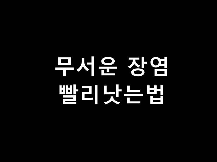 장염 빨리낫는법