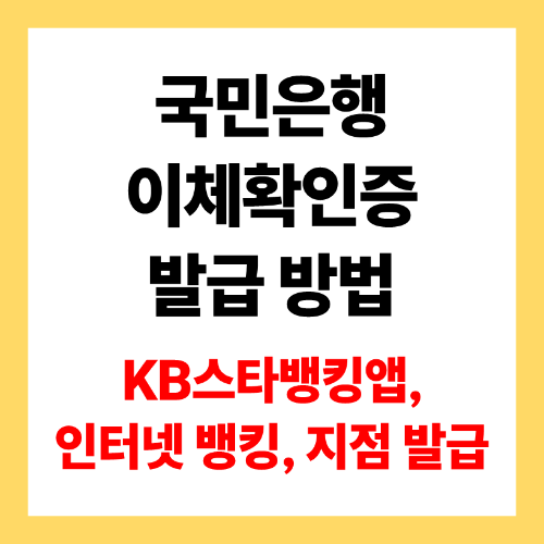 국민은행 이체확인증 발급 방법 소개 이미지