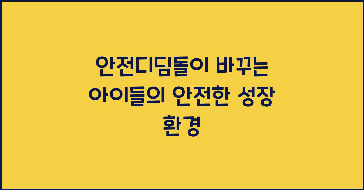 안전디딤돌