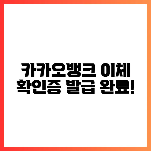 카카오뱅크 이체 확인증 발급 완료!