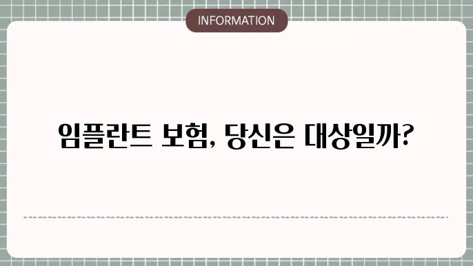 임플란트 의료보험 적용대상