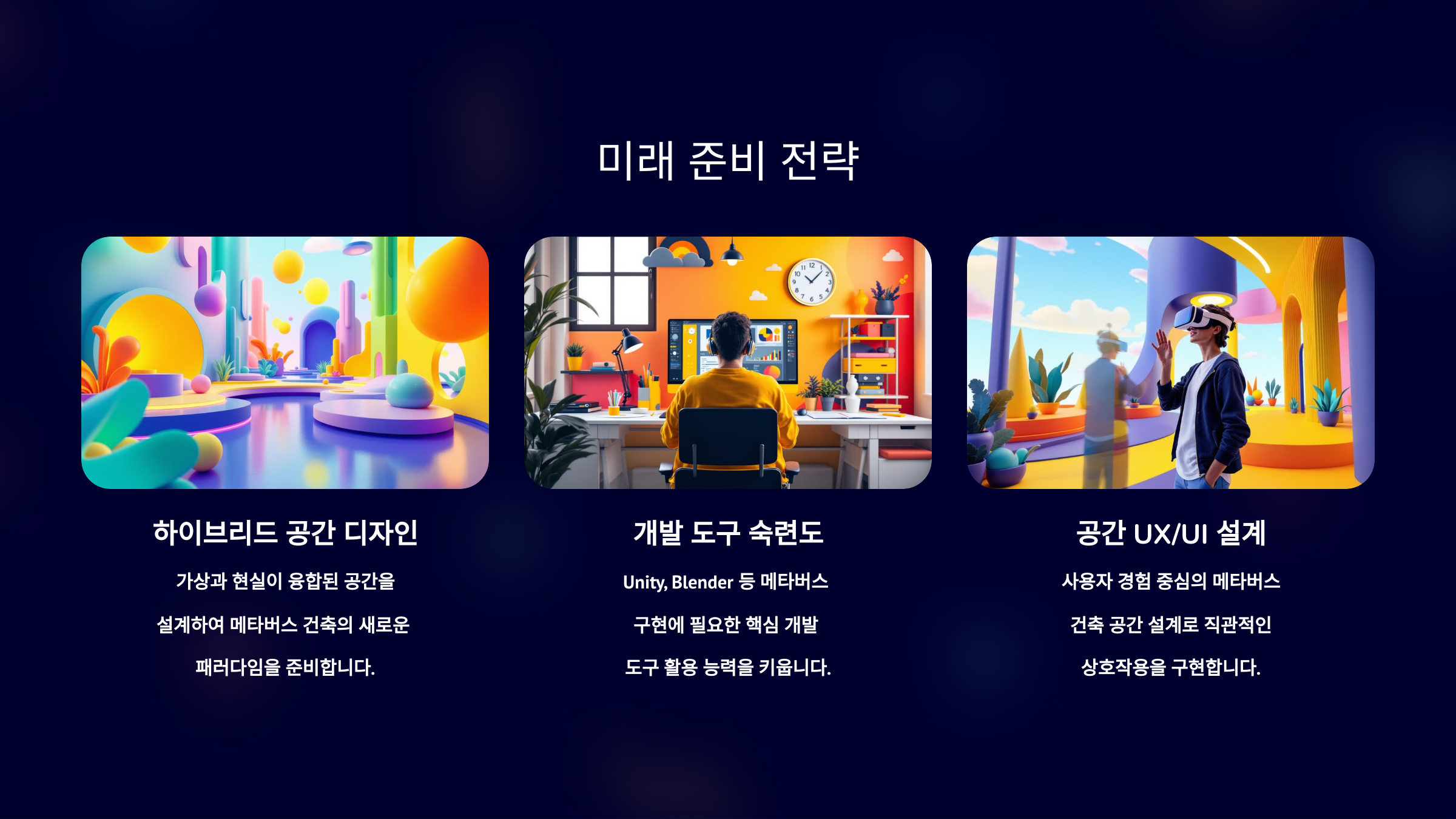 미래 준비 전략_사진