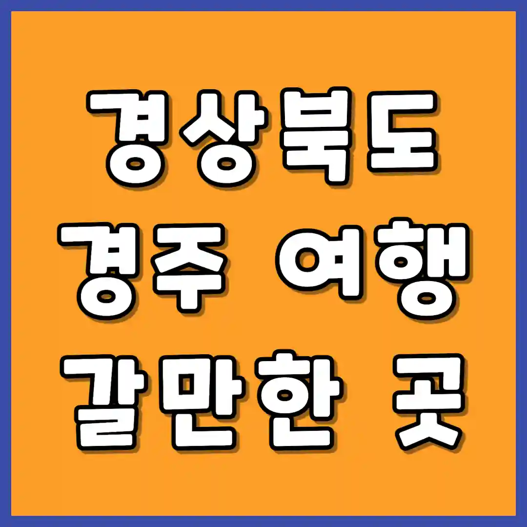 경상북도 경주 여행