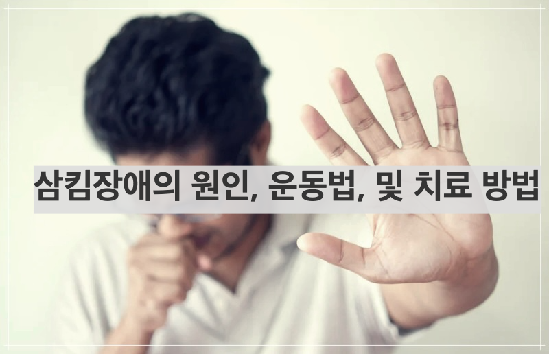 삼킴장애의 원인&#44; 운동법&#44; 및 치료 방법