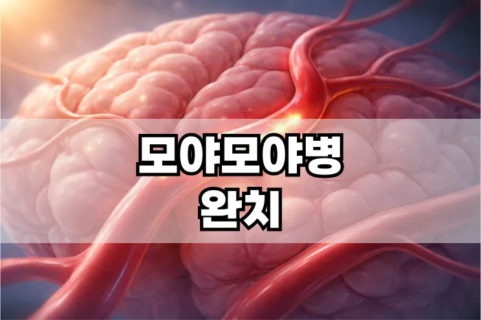 모야모야병 완치