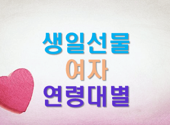여자 생일선물