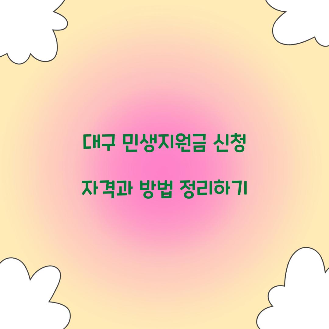 대구 민생지원금 신청 자격