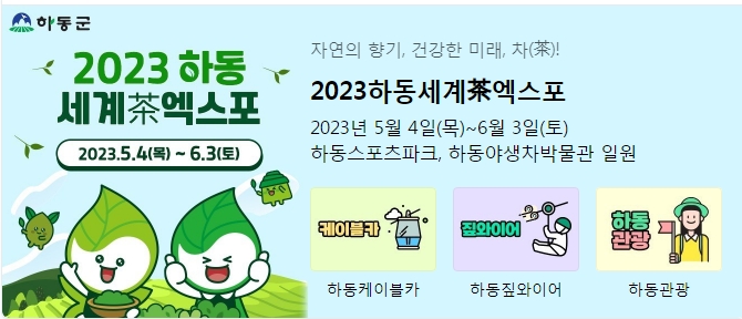2023 하동세계차엑스포 안내 썸네일
