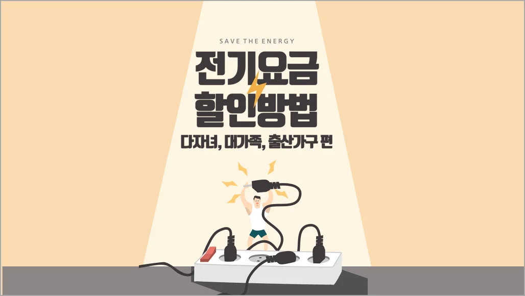 한전 전기요금복지할인