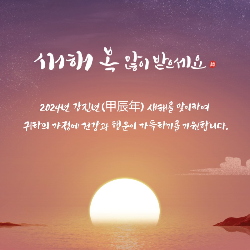 2024년 새해 인사말 이미지