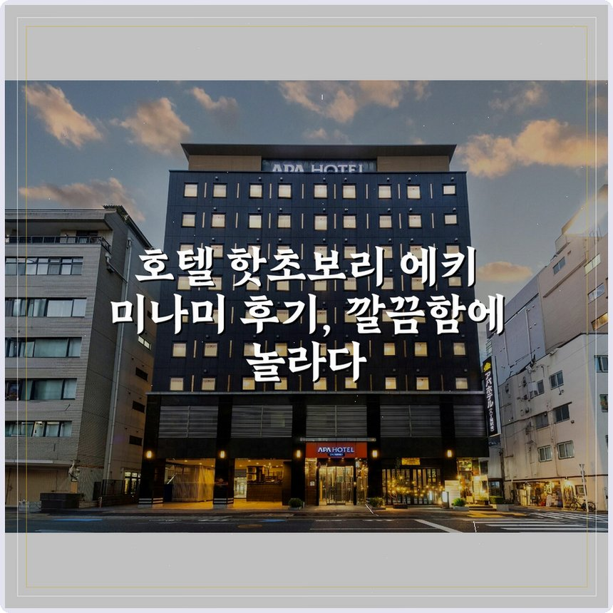 호텔 핫초보리 에키 미나미 상세 보기