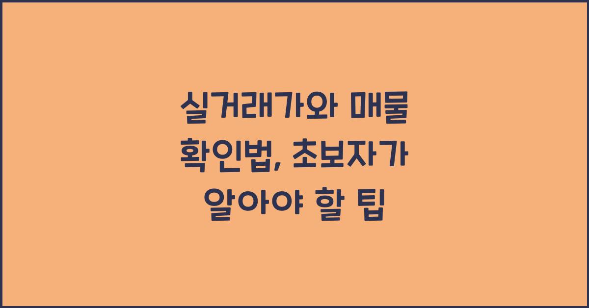 실거래가와 매물 확인법