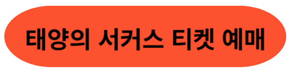 태양의 서커스 티켓예매