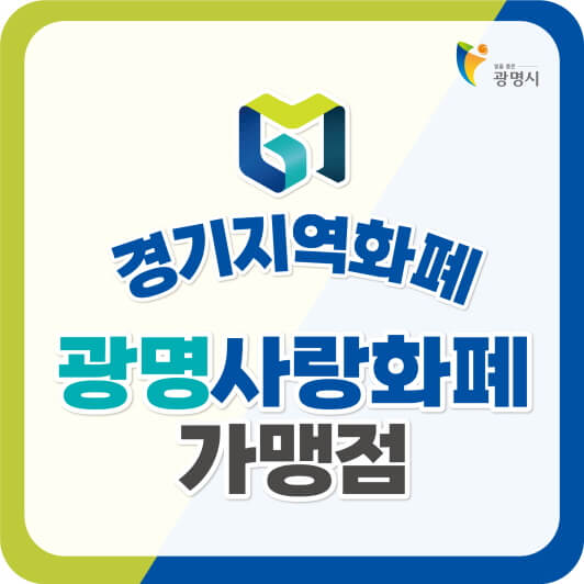 광명시 민생안정지원금 신청방법, 사용방법 총정리
